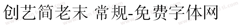 创艺简老末 常规字体转换